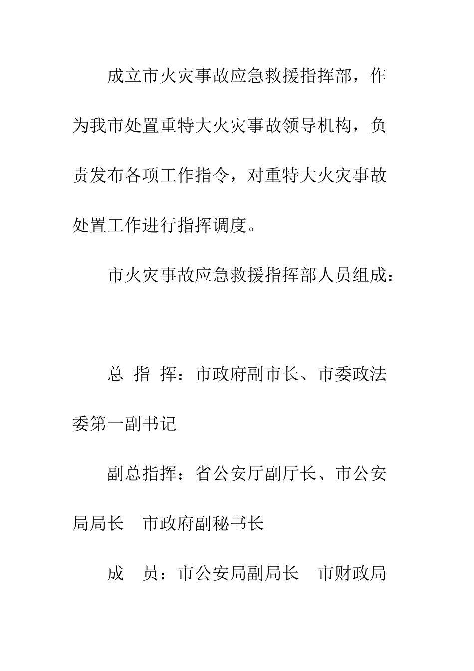 推进深化火灾事故应急方法--精编范文_第3页