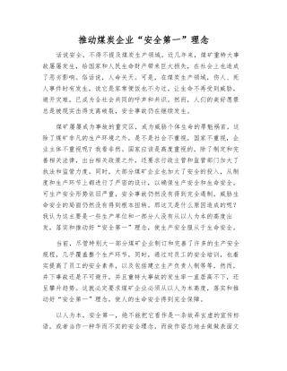 推进煤炭企业“安全第一”理念