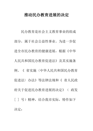推进民办教育发展的决定--精编范文