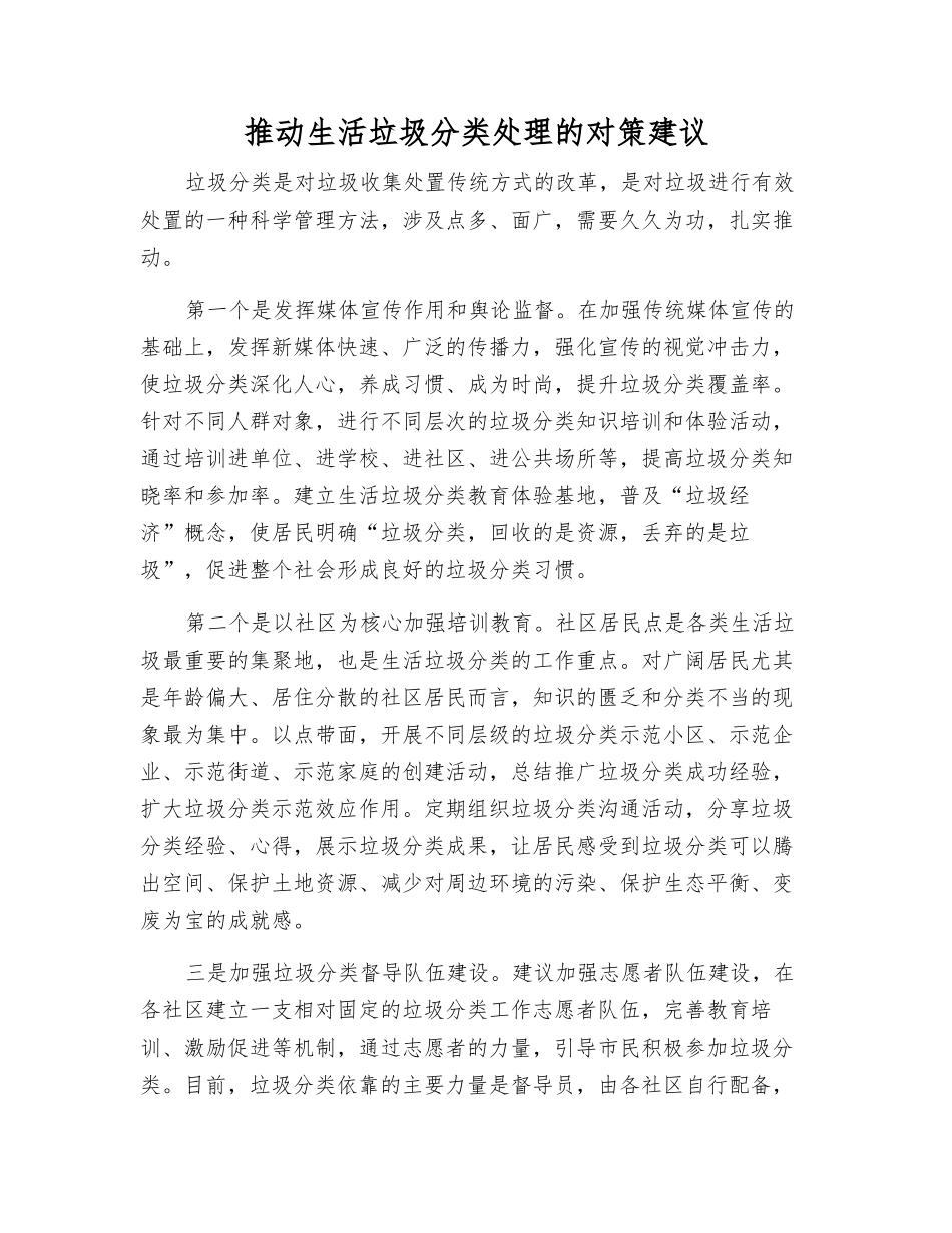 推进生活垃圾分类处理的对策建议_第1页