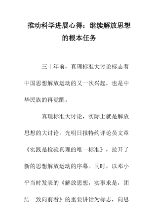 推进科学发展心得继续解放思想的根本任务--精编范文