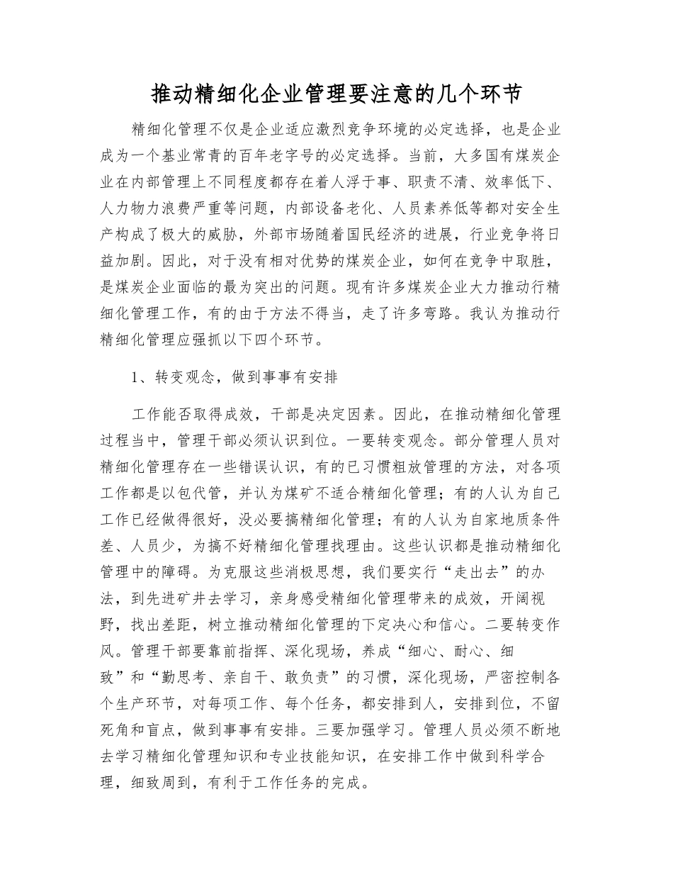 推进精细化企业管理要注意的几个环节_第1页
