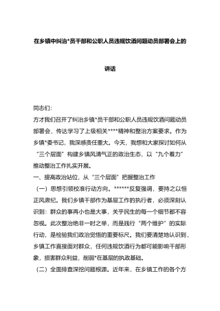 在乡镇中纠治党员干部和公职人员违规饮酒问题动员部署会上的讲话