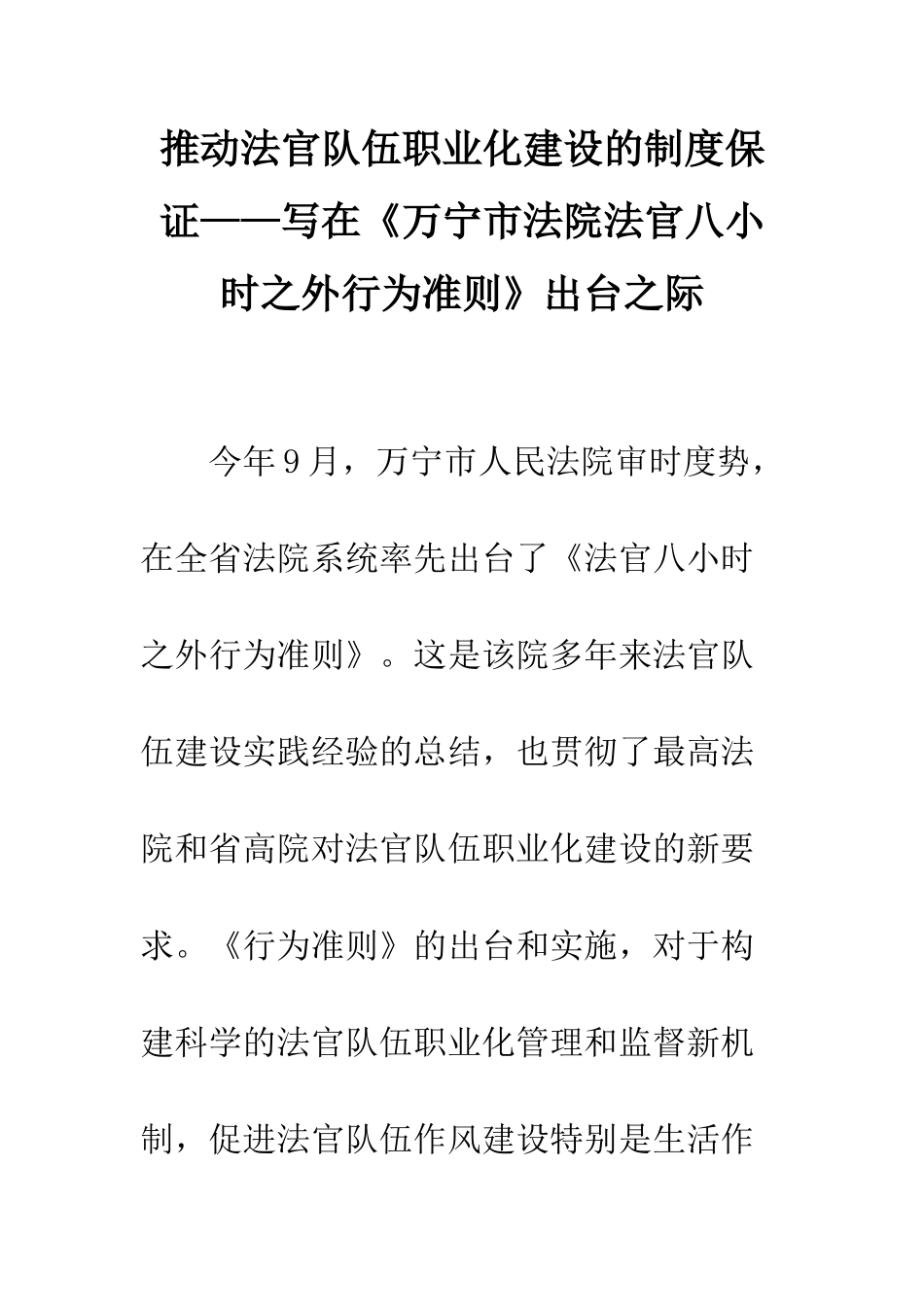 推进法官队伍职业化建设的制度保证——写在《万宁市法院法官八小时之外行为准则》出台之际_第1页