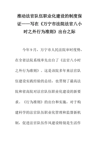 推进法官队伍职业化建设的制度保证——写在《万宁市法院法官八小时之外行为准则》出台之际