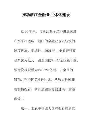 推进浙江金融业主体化建设