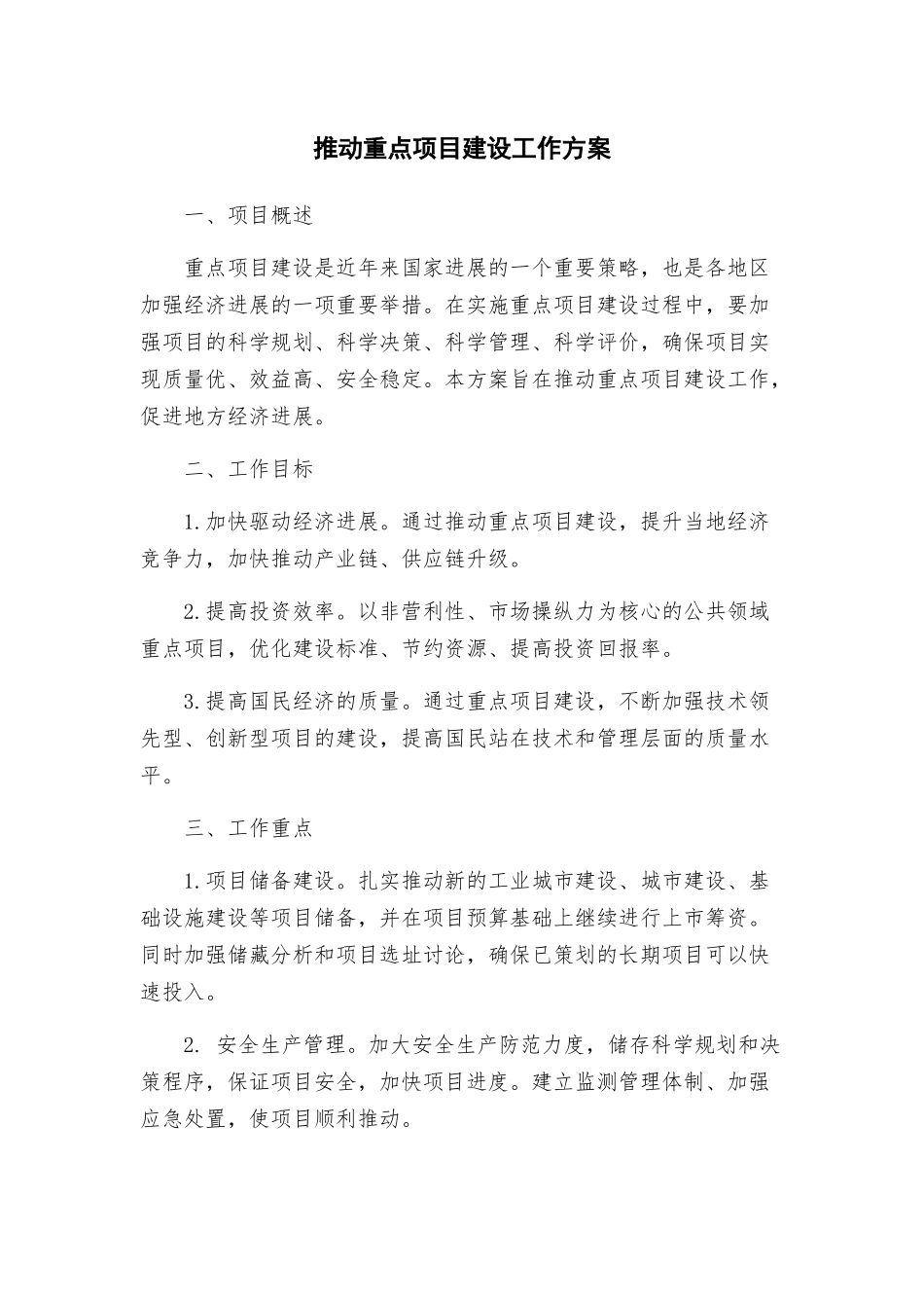 推进重点项目建设工作方案_第1页