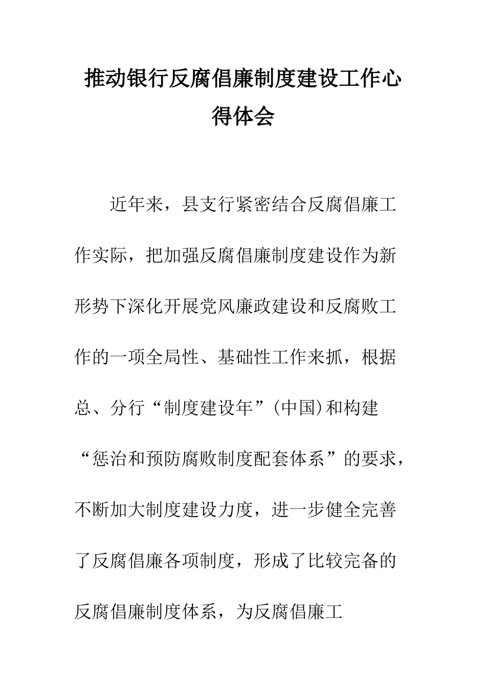 推进银行反腐倡廉制度建设工作心得体会--精编范文_第1页