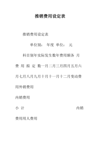 推销费用设定表--精编范文