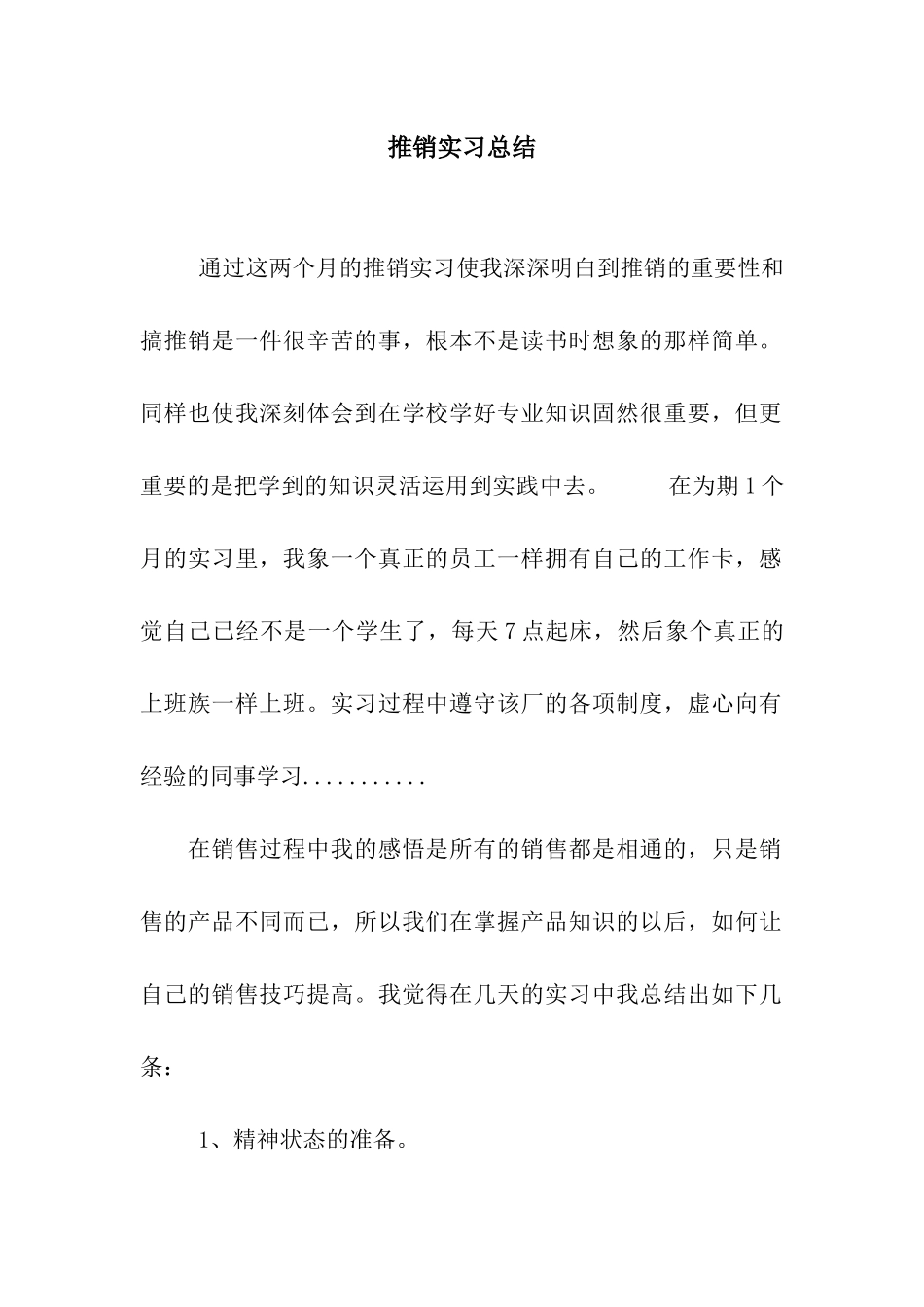 推销实习总结_第1页