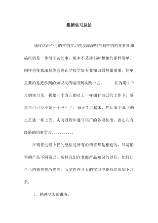 推销实习总结