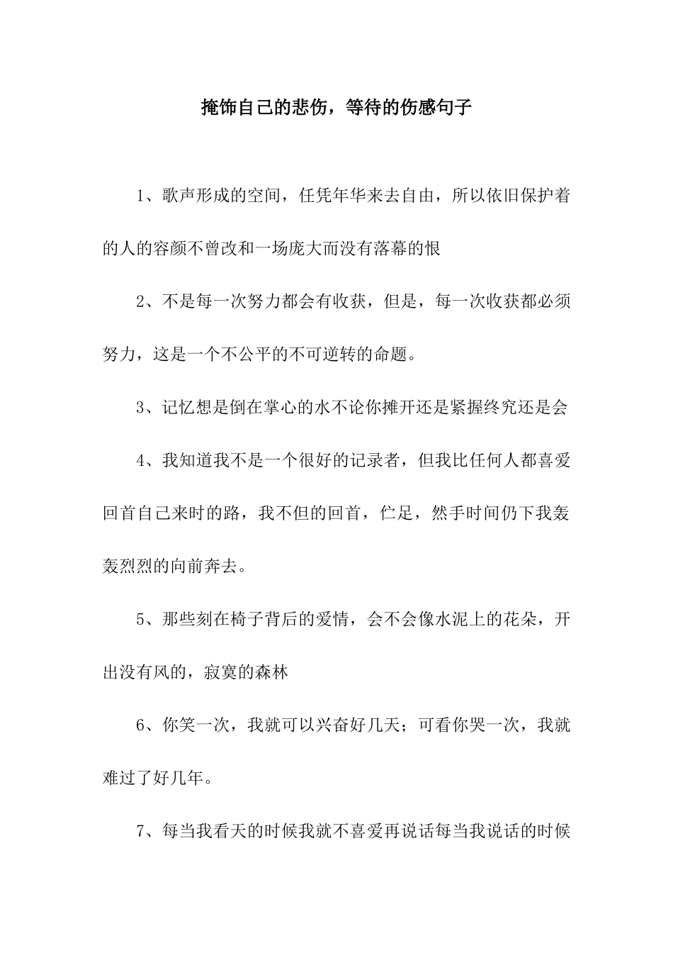 掩饰自己的悲伤-等待的伤感句子_第1页