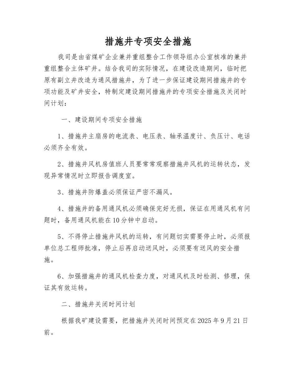 措施井专项安全措施_第1页