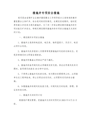 措施井专项安全措施