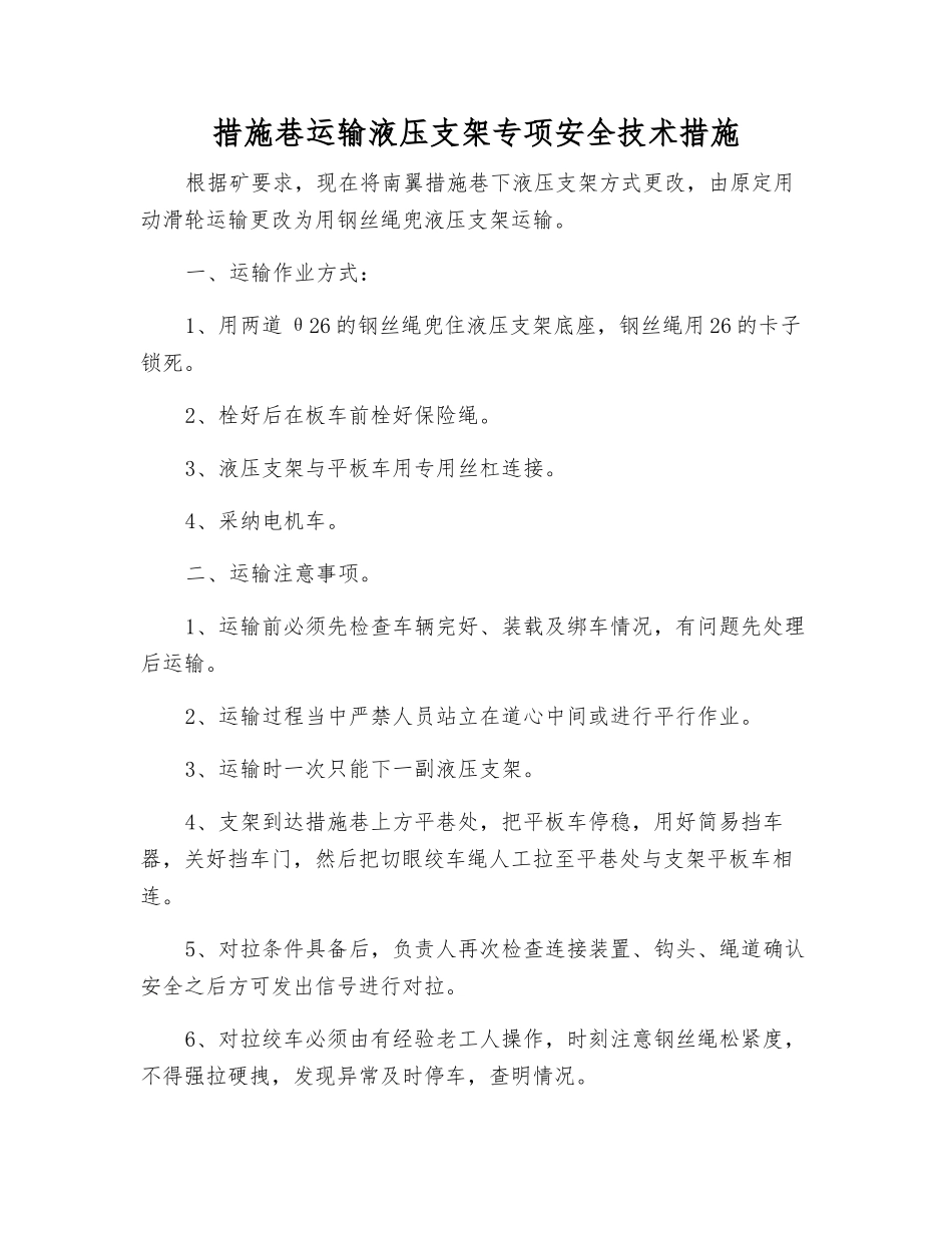 措施巷运输液压支架专项安全技术措施_第1页