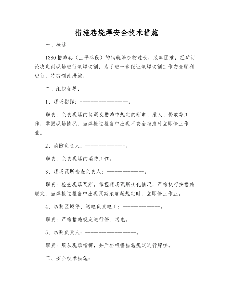 措施巷烧焊安全技术措施_第1页