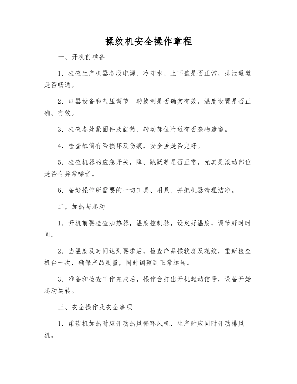 揉纹机安全操作规程_第1页
