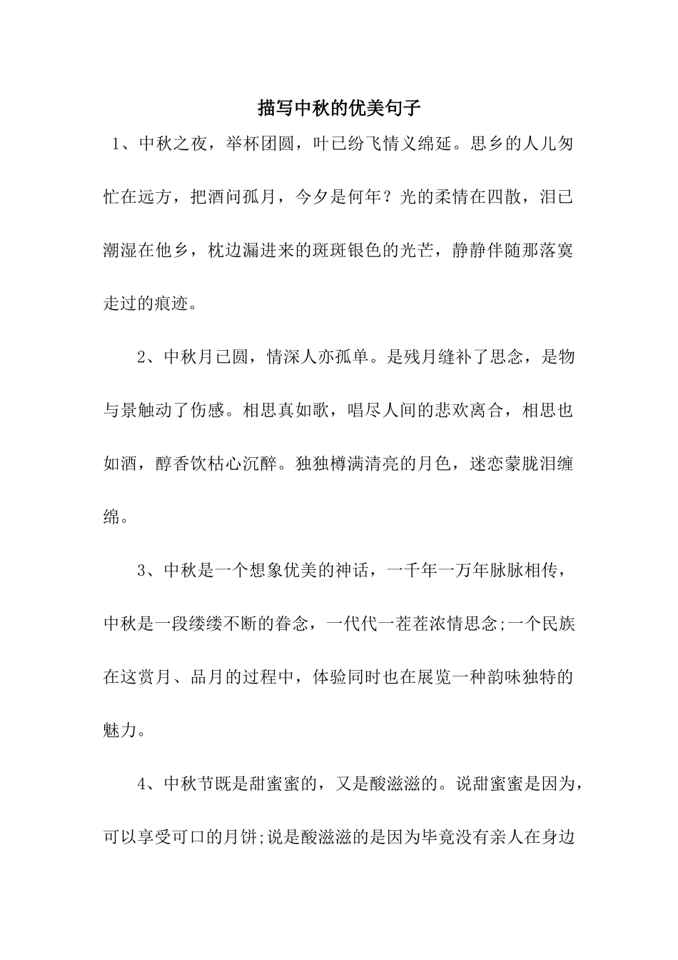 描写中秋的优美句子_第1页