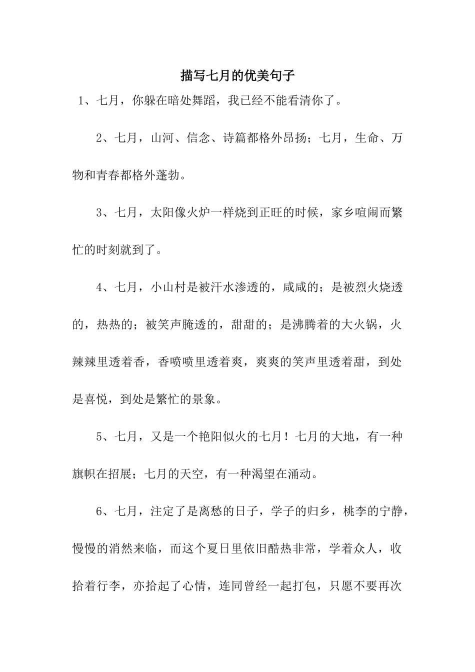 描写七月的优美句子_第1页