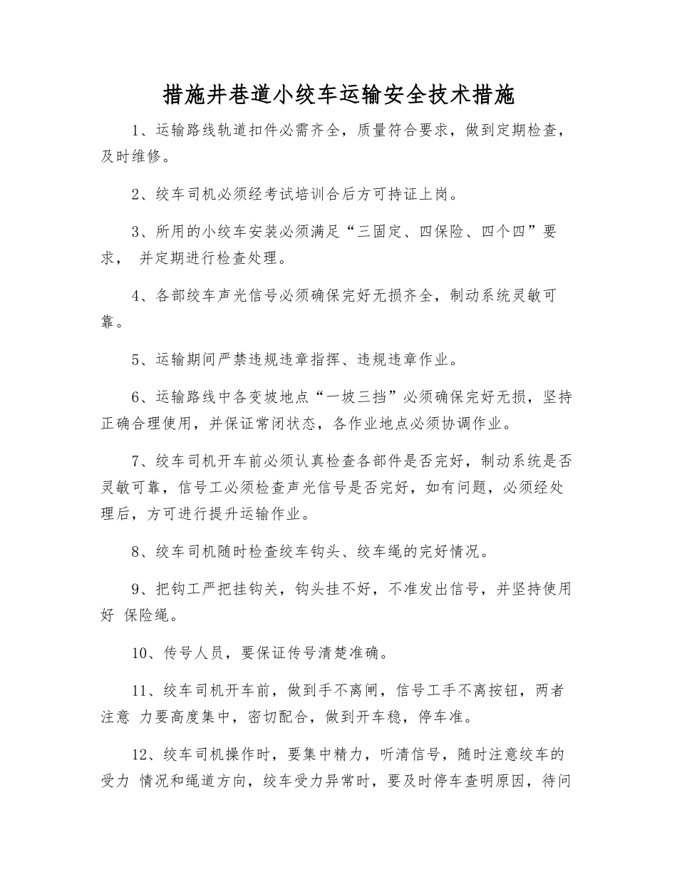措施井巷道小绞车运输安全技术措施_第1页