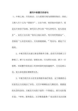 描写中秋圆月的语句