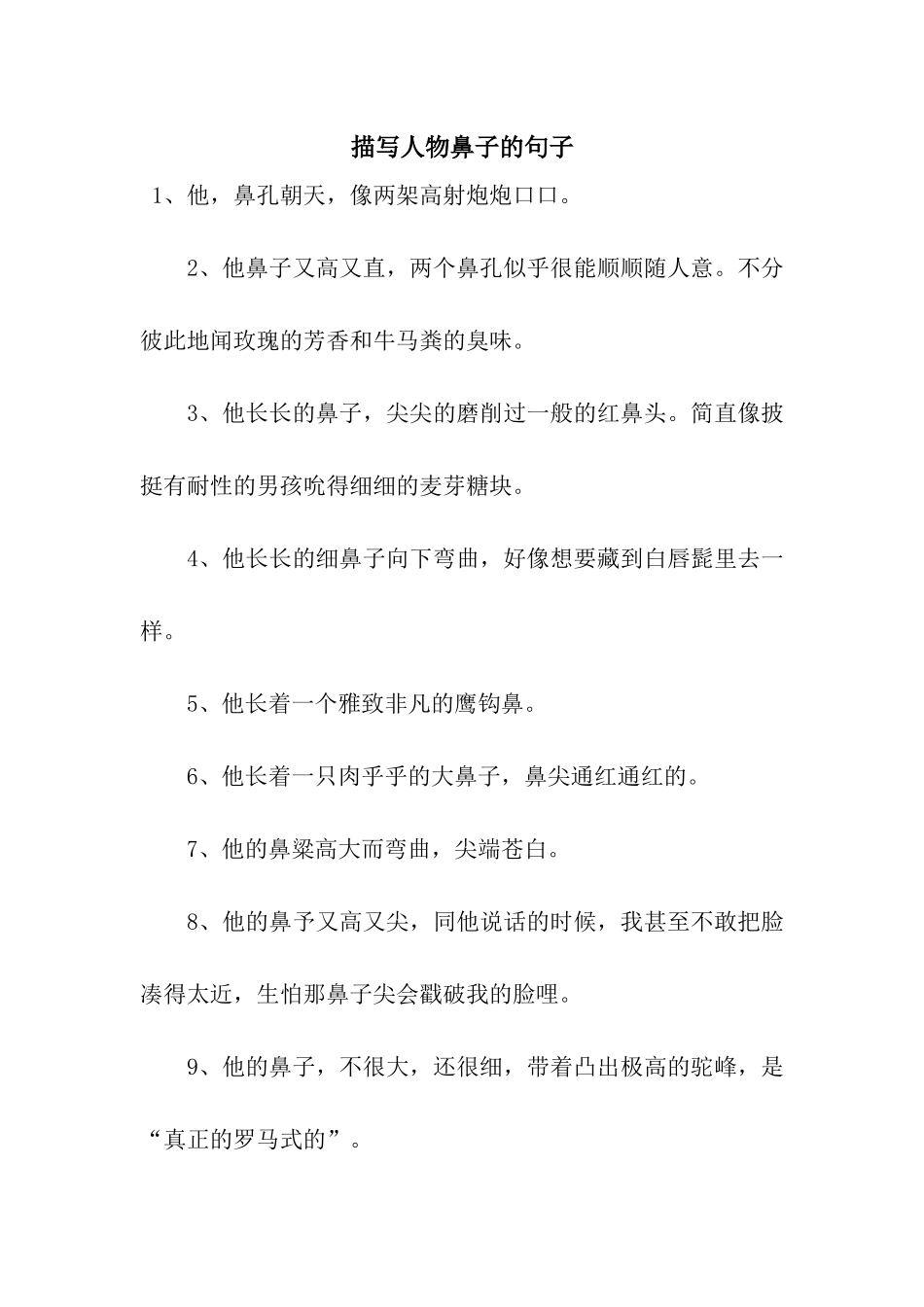 描写人物鼻子的句子_第1页