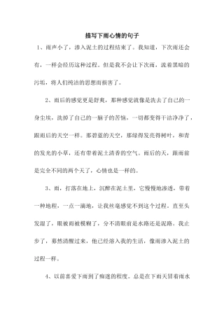 描写下雨心情的句子