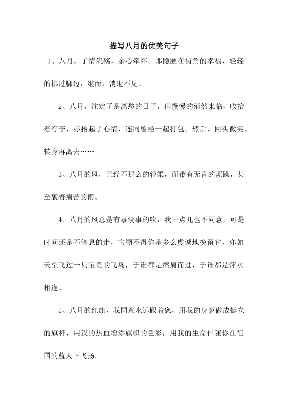 描写八月的优美句子_第1页