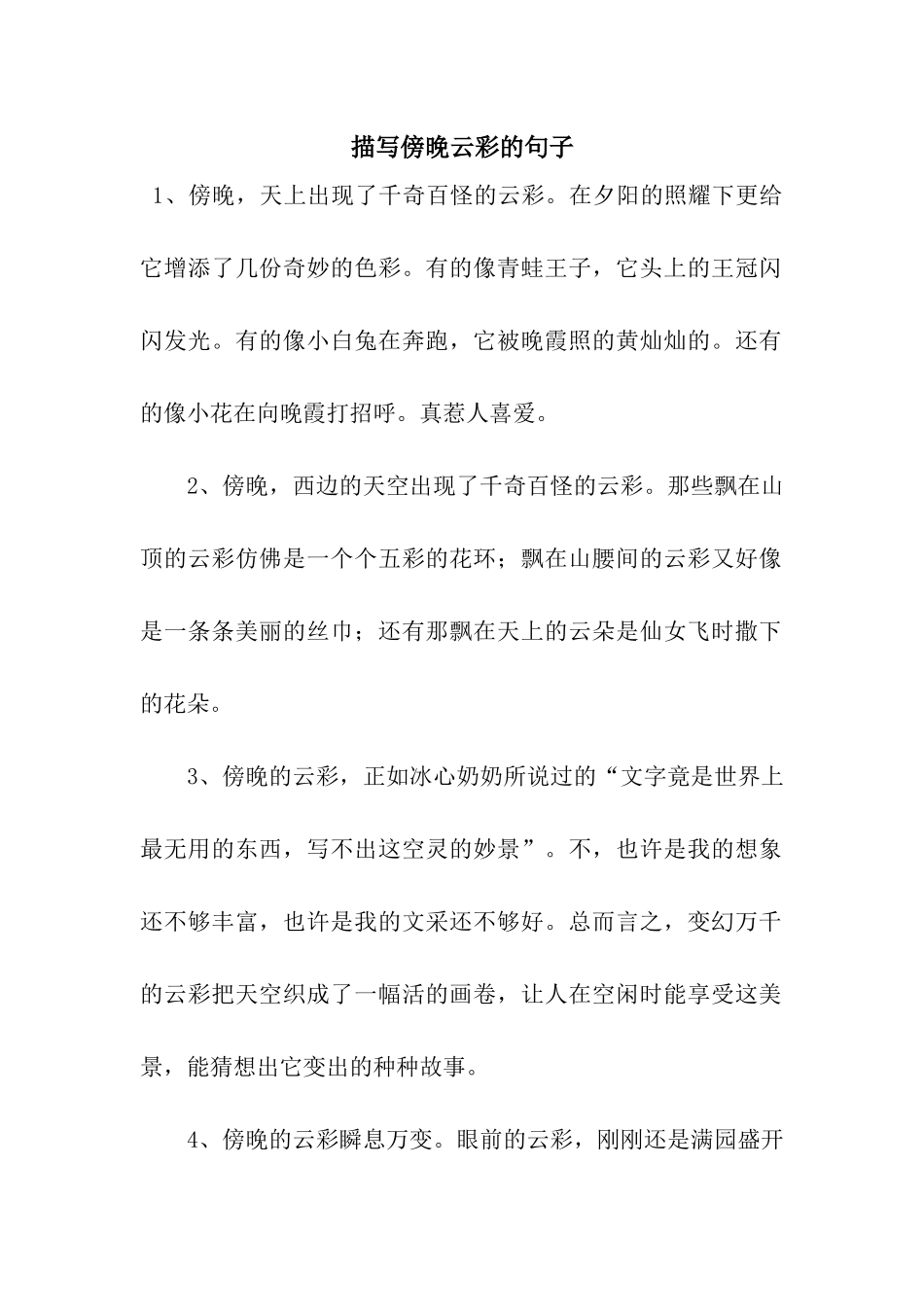 描写傍晚云彩的句子_第1页