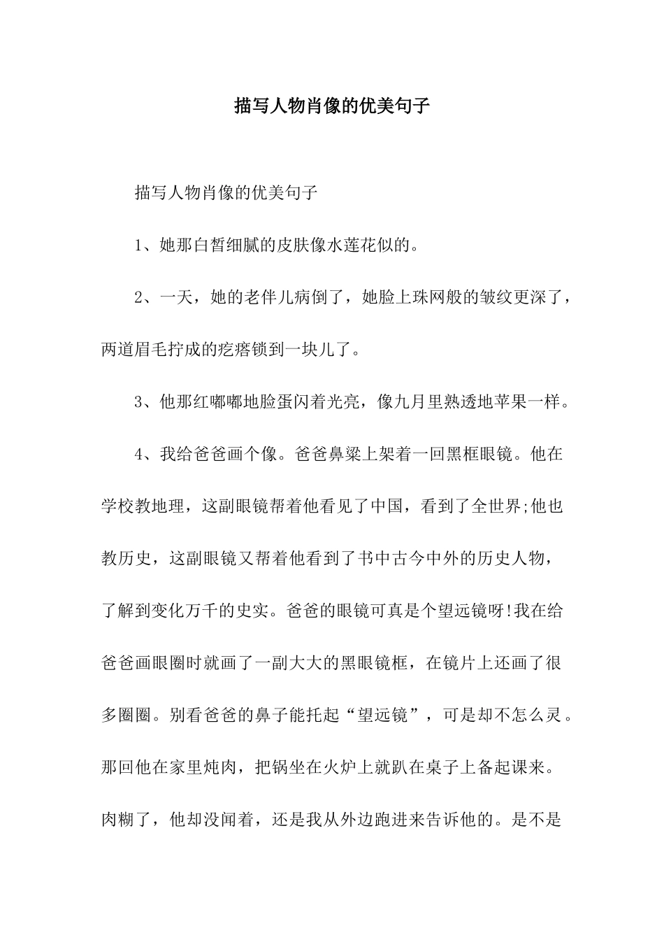 描写人物肖像的优美句子_第1页