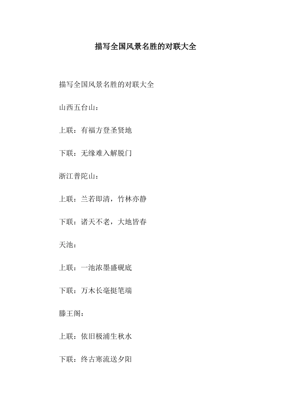 描写全国风景名胜的对联大全_第1页
