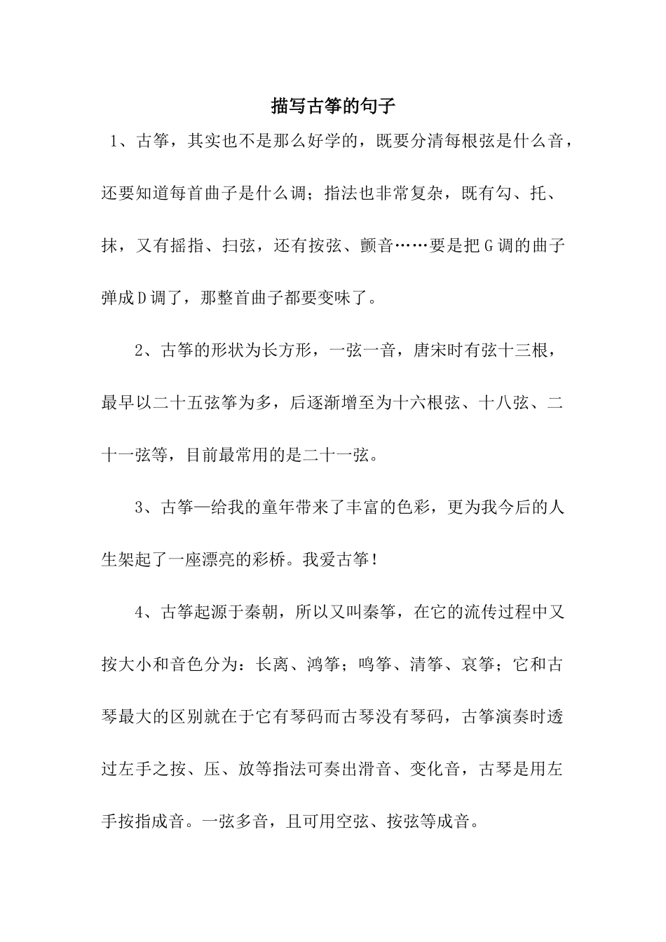 描写古筝的句子_第1页
