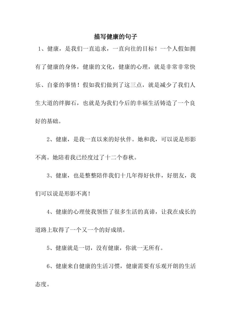 描写健康的句子_第1页