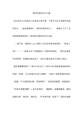 描写吃饭的作文5篇