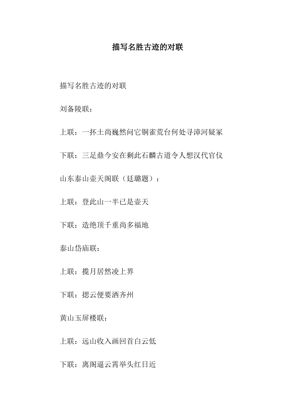 描写名胜古迹的对联_第1页