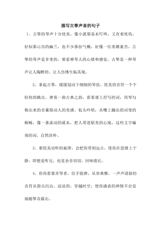 描写古筝声音的句子