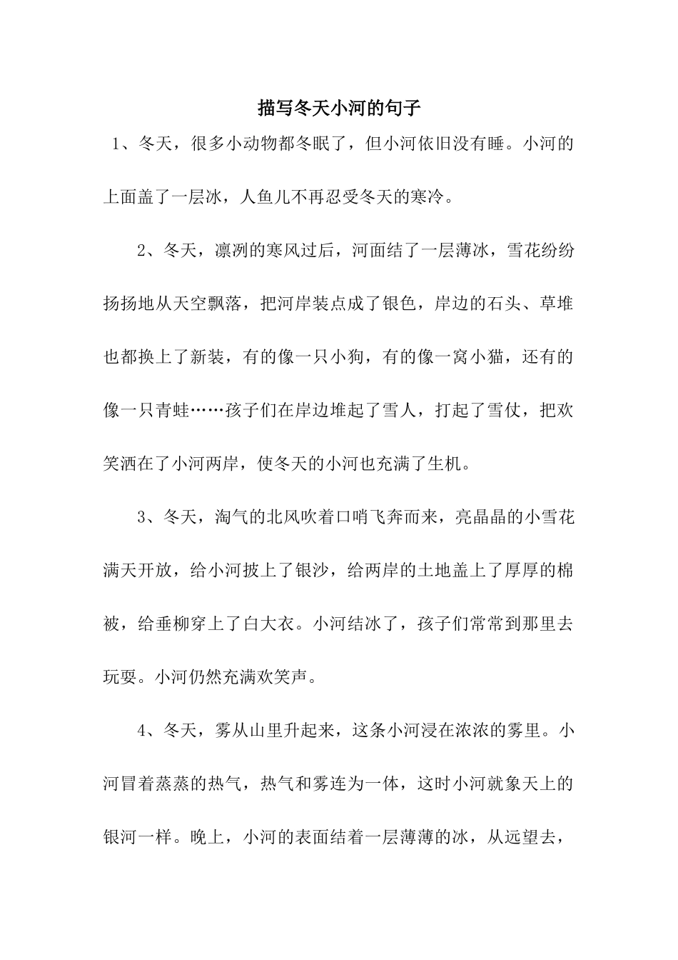 描写冬天小河的句子_第1页