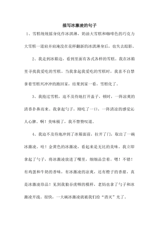 描写冰激凌的句子
