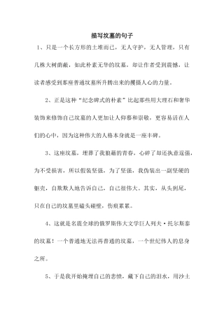 描写坟墓的句子