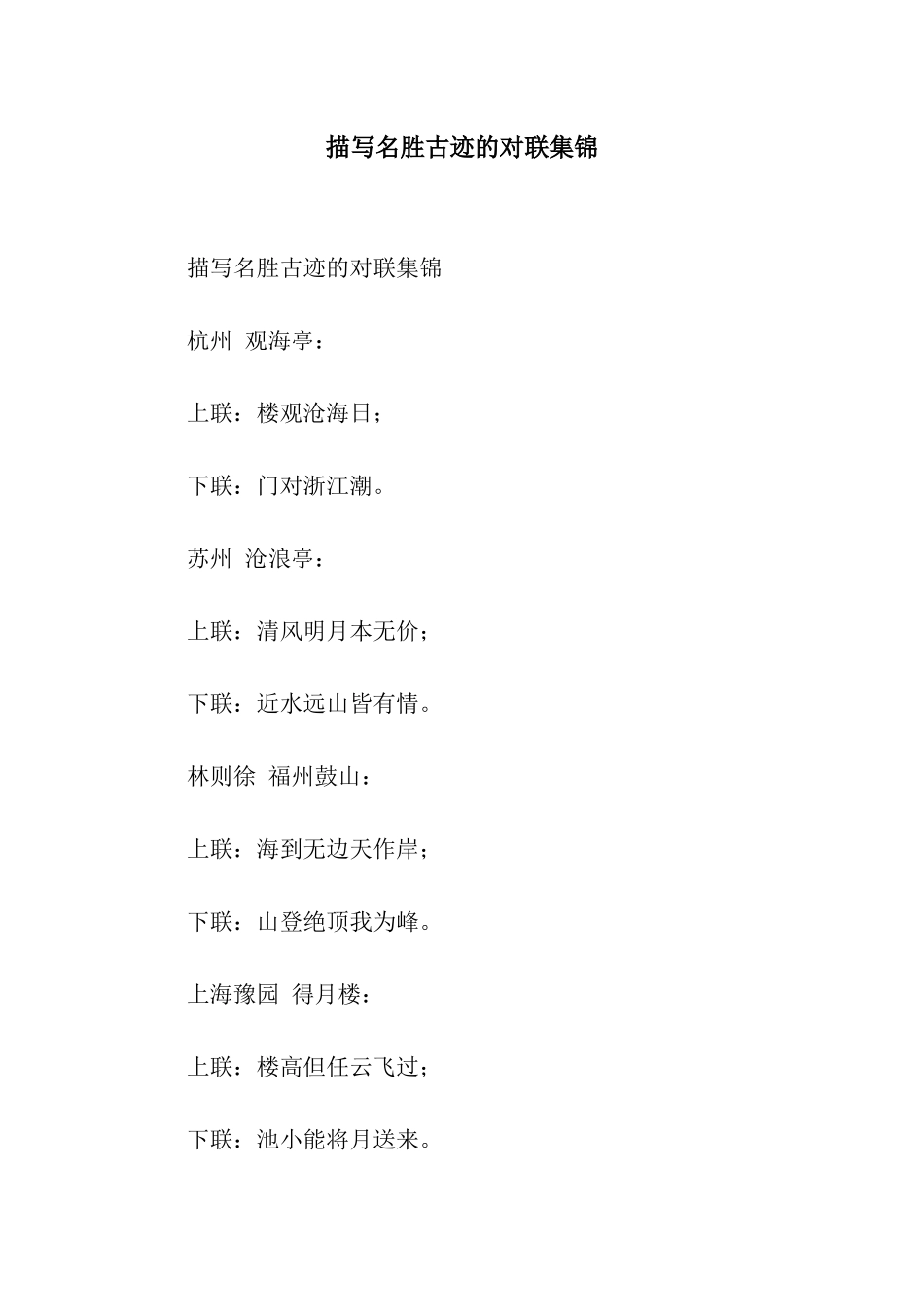 描写名胜古迹的对联集锦_第1页