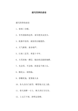 描写四季的谚语