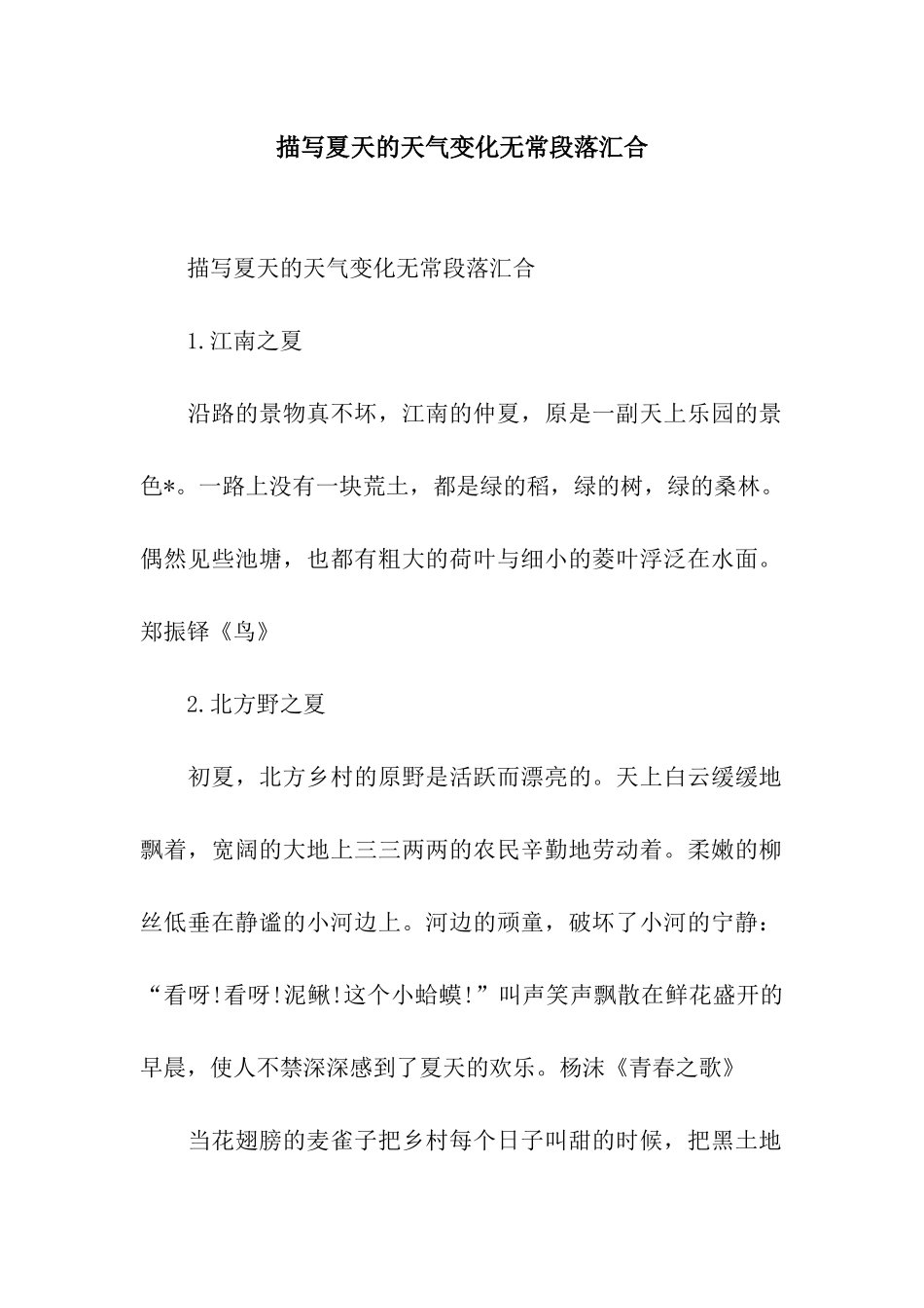 描写夏天的天气变化无常段落汇集_第1页