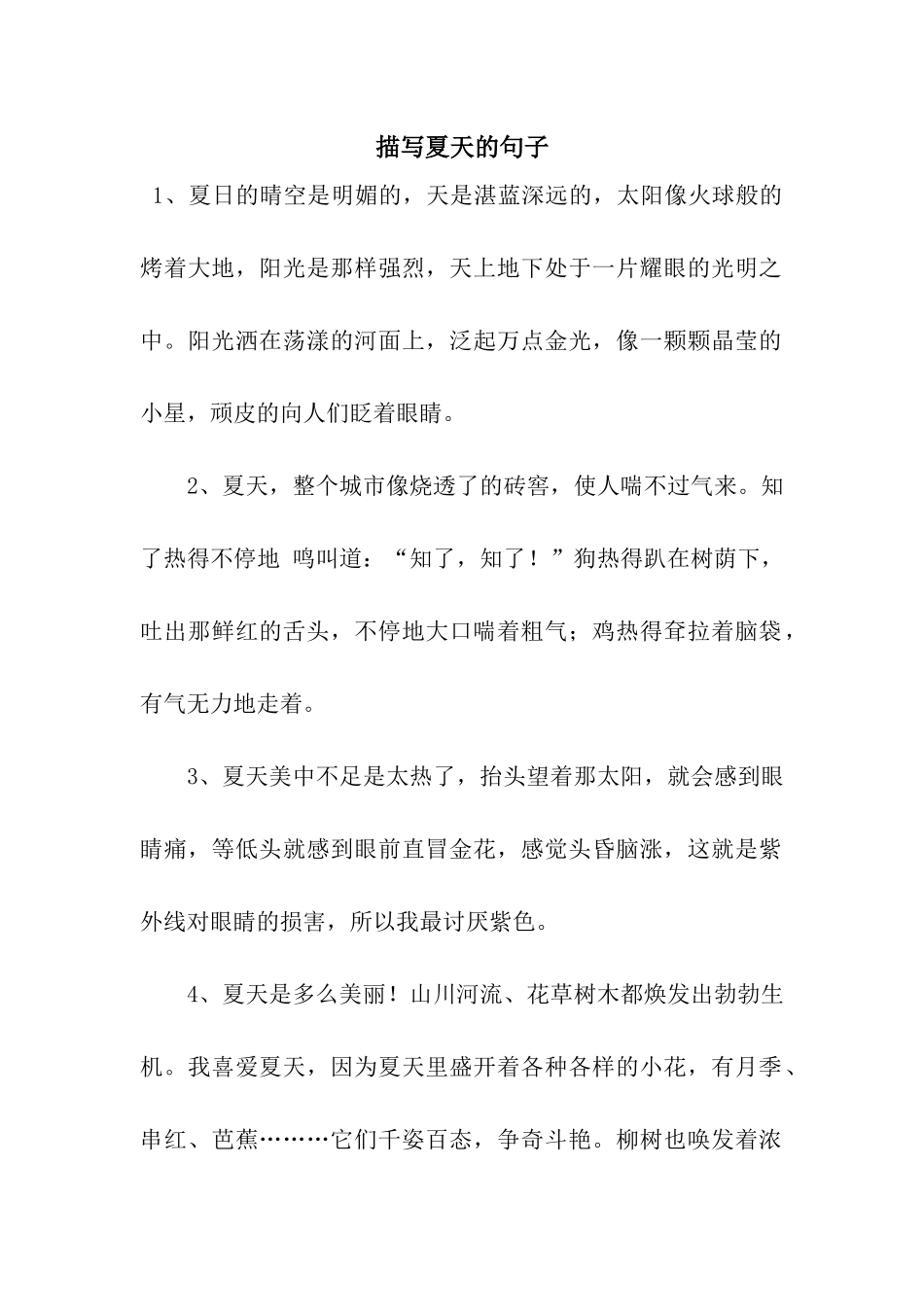 描写夏天的句子_第1页