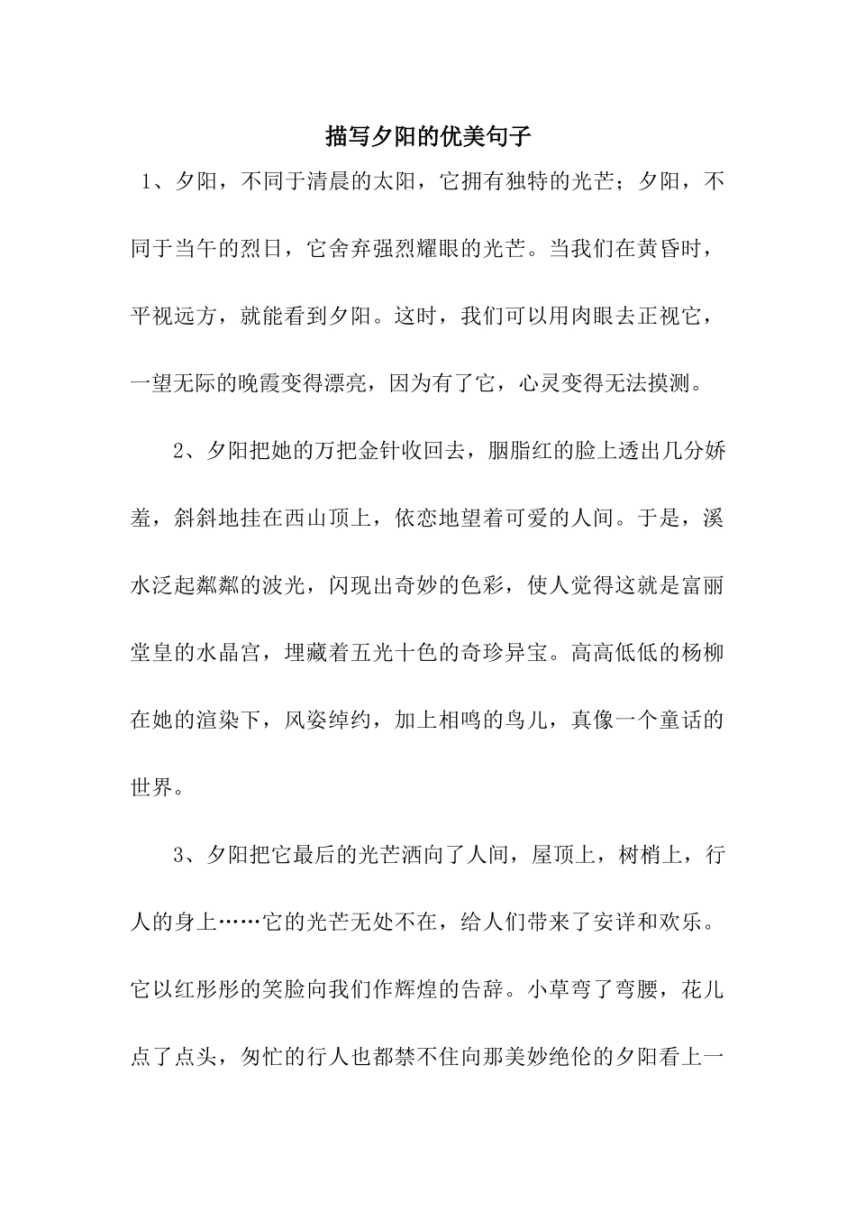 描写夕阳的优美句子_第1页