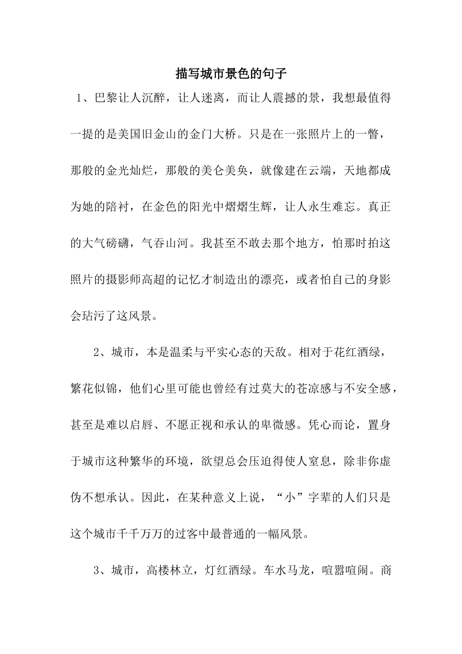 描写城市景色的句子_第1页