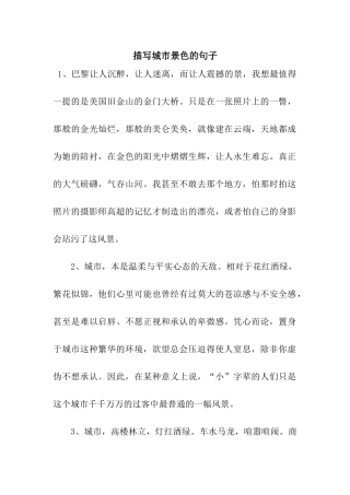 描写城市景色的句子