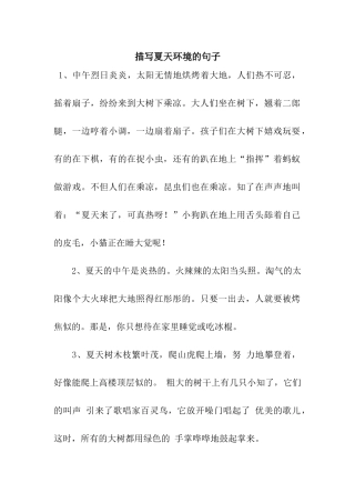 描写夏天环境的句子