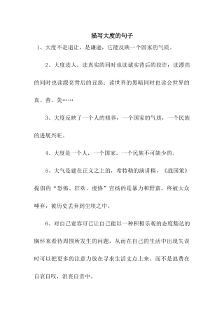 描写大度的句子