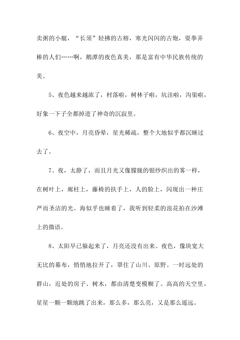 描写夜色的优美句子_第2页