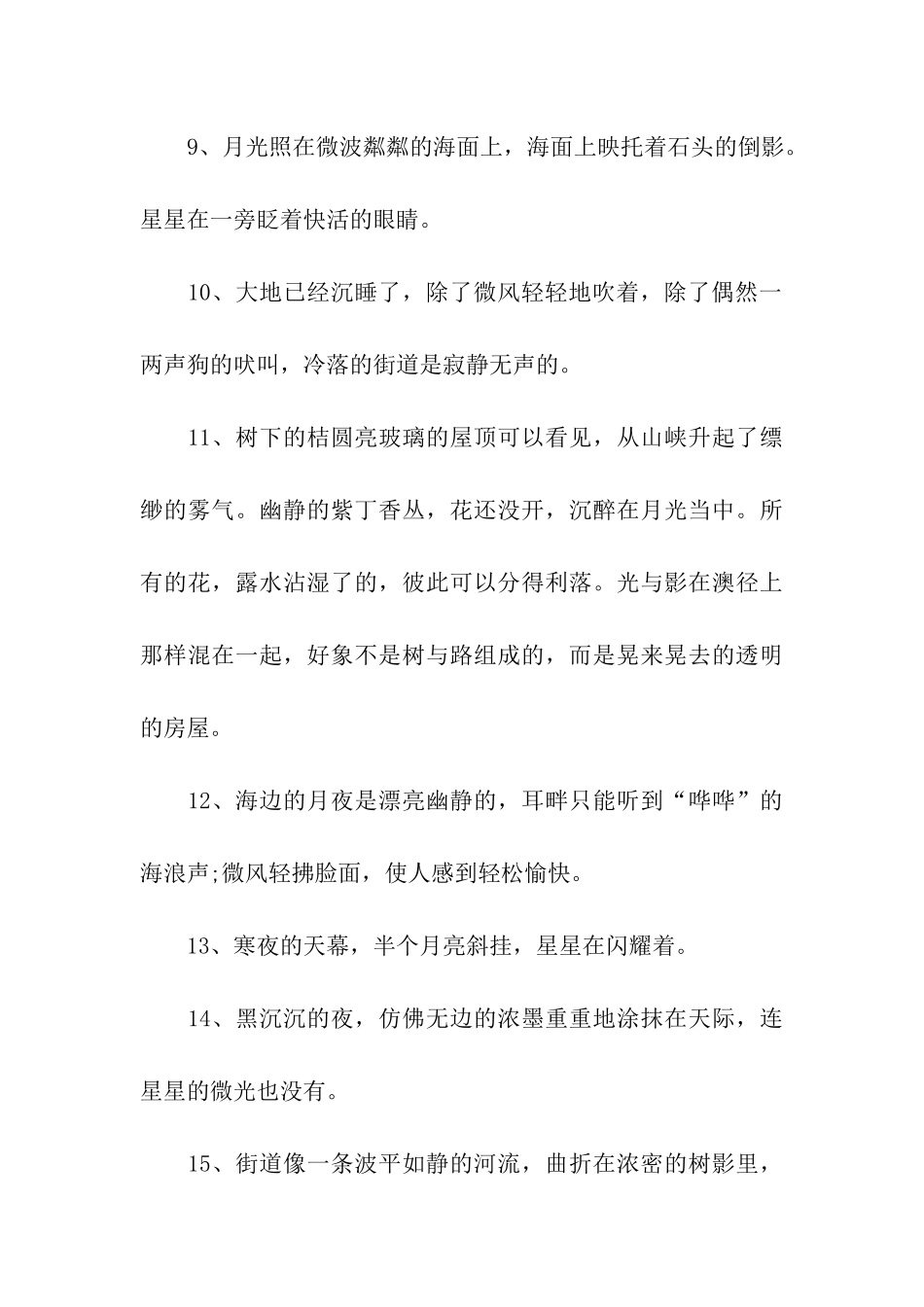 描写夜色的优美句子_第3页